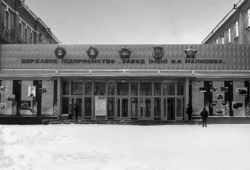Завод ім. В. Малишева